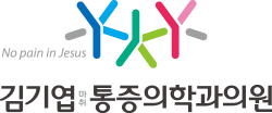 김기엽마취통증의학과